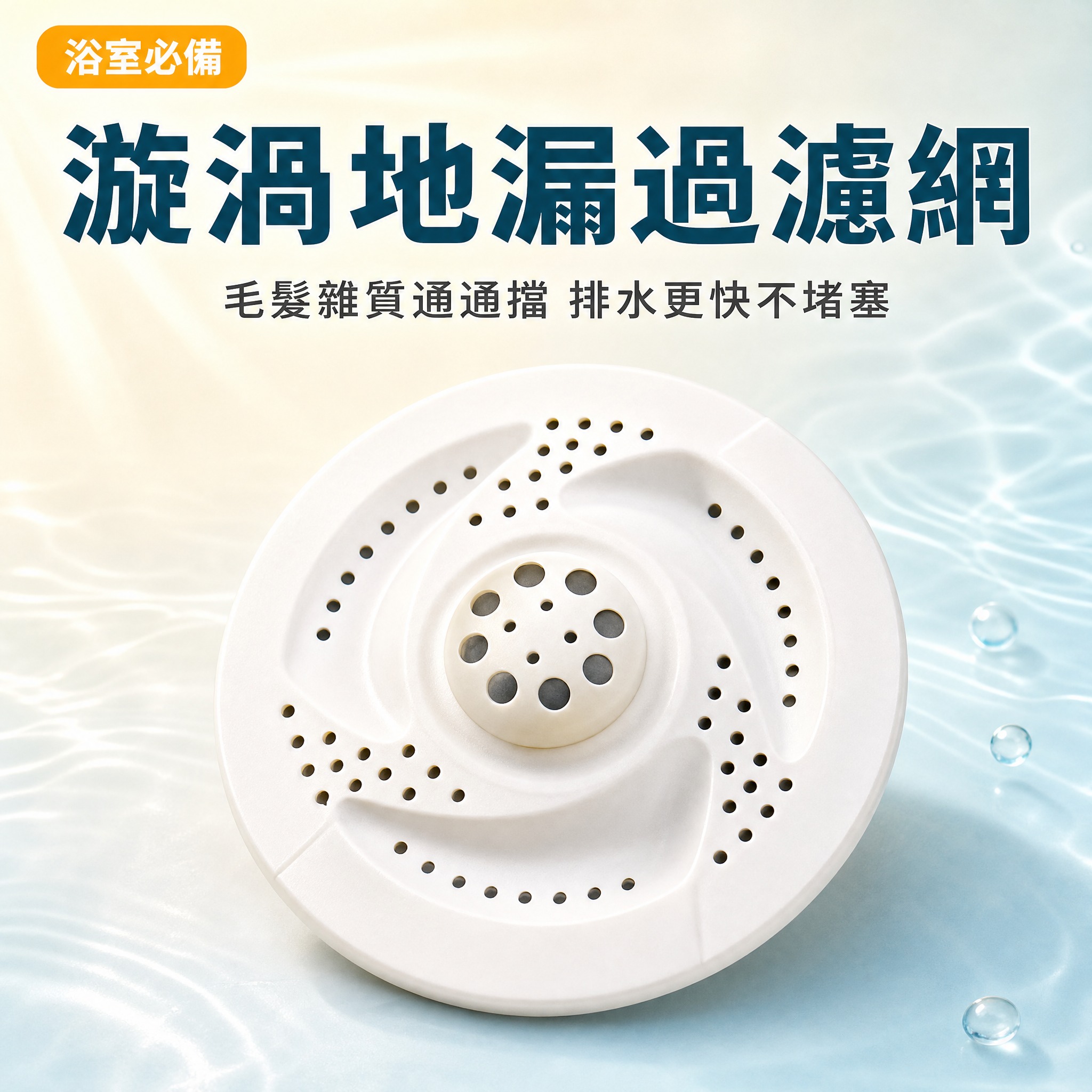 [主圖-1] 首圖吸睛款，漩渦地漏過濾網產品主視覺，強調第一眼… - 图片创意预览