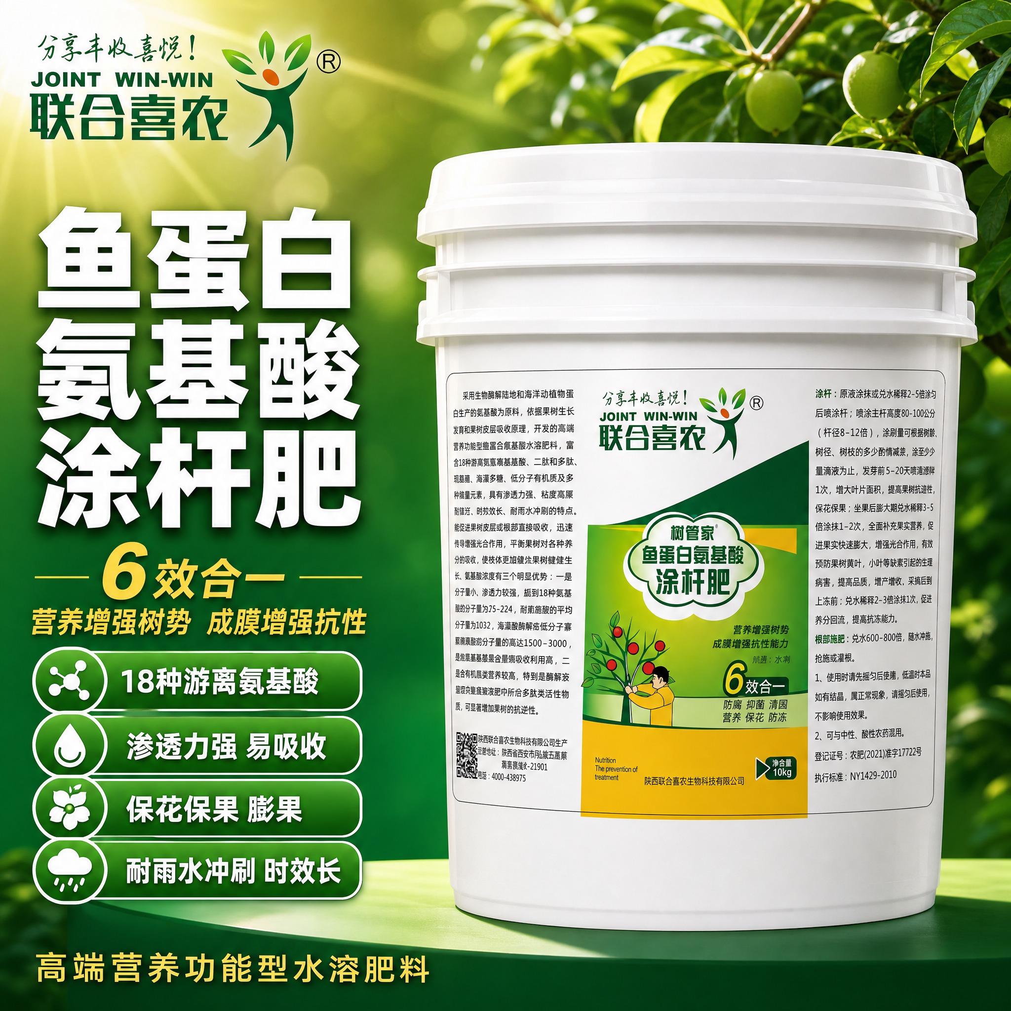 [主图-1] 联合喜农 树管家 鱼蛋白氨基酸涂杆肥 首图点击率… - 图片创意预览