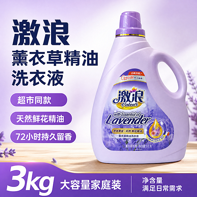 [单张主图] 激浪薰衣草玫瑰精油洗衣液，爆款促销感主图，同时承担点击、理解、信任、转化四个任务。
[参考比对] 用户提供原产品图，保持产品外观、瓶身形状、颜色、标签文字、品牌Logo完全一致，仅更换背景和增加文案排版。
[画面主体] 激浪薰衣草洗衣液瓶主体，正面45度斜侧视角，占画面60%，居中偏右摆放。保持产品外观（物理结构、材质质感、颜色、瓶身标签文字、品牌Logo）与输入产品图绝对一致，杜绝任何变形和色差，精细化处理。商品主体完整不裁切，标签文字清晰可见。
[构图版式] 采用左文右品标签参数型版式：左侧35%区域放粗黑主标题和核心数字，标题分2-3行；右侧产品立体摆放，占45%-60%；左侧搭配3个紫色品牌色胶囊标签承接卖点；底部18%放撞色高对比信息条，整体清晰信息层级明确。
[场景元素] 背景为浅紫色渐变到白色，干净通透，突出产品洁净感。底部浅木色台面承托产品瓶身，增加真实感。
[文案版式] 左上：
激浪
薰衣草精油洗衣液
大字，粗体无衬线，深蓝色；
左侧三个胶囊标签从上到下依次写：
超市同款
天然鲜花精油
72小时持久留香
白色文字紫色胶囊；
底部信息条：
3kg 大容量家庭装
左侧用超大白色字体突出3kg，右侧写净含量满足日常需求，浅紫色底白字。
保持所有文字清晰可读，不遮挡产品主体，文字放在自然留白处。
[光影质感] 主光来自左侧柔和自然光，辅光右侧补光，瓶身有自然高光和阴影，投影落在浅木色台面，整体明亮通透，商业摄影质感，产品清晰真实，画面干净高级，景深适中，背景略微虚化突出主体。
[配色字体] 主色浅紫+白色，辅助色深蓝，强调色紫色；字体采用粗黑无衬线字体，主标题最大，核心数字次之，辅助文案最小，对比清晰。
[比例分辨率] 1:1比例，2048x2048像素，2K分辨率，文字清晰可辨，超高清。
[负向提示词] 变形，水印，错字，糊字，伪Logo，主体遮挡，背景杂乱，低清晰度，错误结构，产品变色，文字遮挡主体。