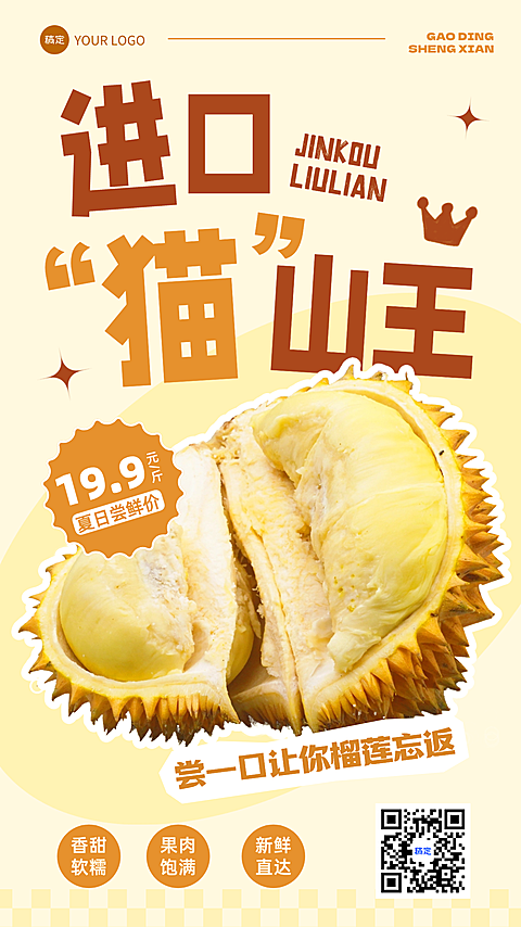 夏季食品生鲜榴莲水果营销竖版海报