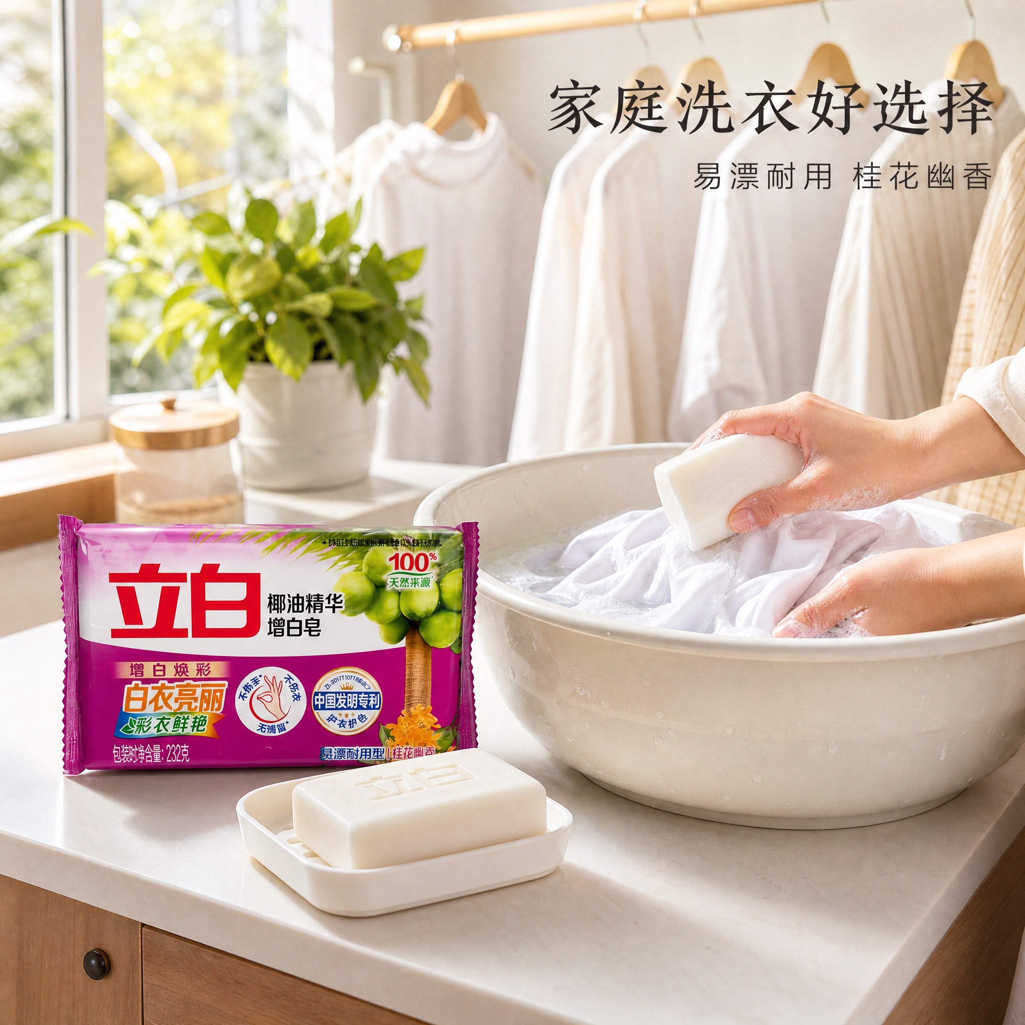 [主图-4] 立白椰油精华增白皂232g 家庭洗衣场景详情图，… - 图片创意预览