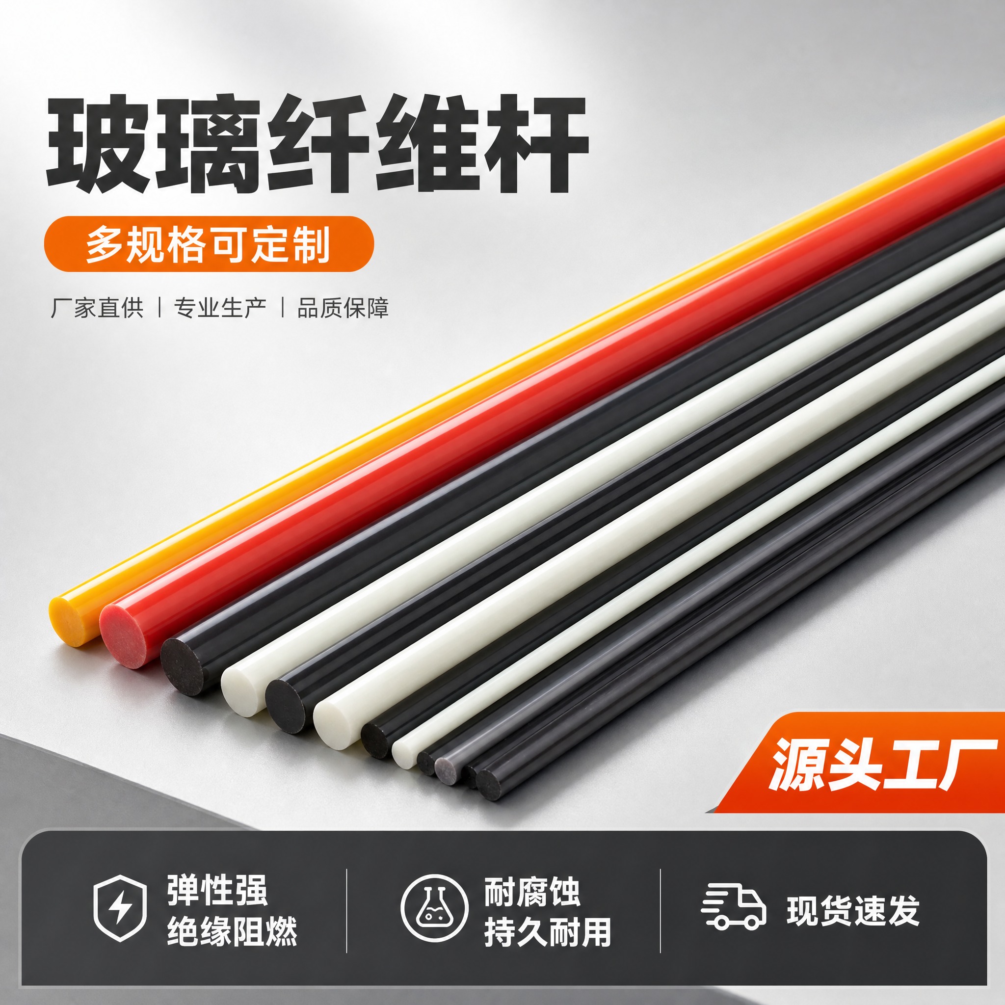 [主图-1] 玻璃纤维杆首图 展示产品全貌与多色多规格阵列 突… - 图片创意预览