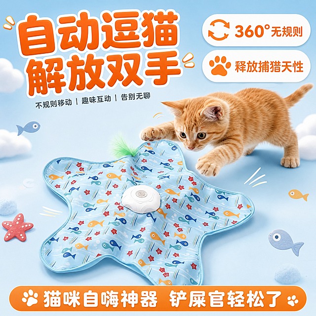 [主图-1] 首图点击率 自动逗猫垫核心利益点展示 突出360°无规则自动逗猫和解放双手两大卖点。
[统一基调] 拼多多风格 大字直白 活泼可爱 性价比感 浅蓝主背景 橙色强调色 白色圆角卡片 圆润可爱字体 标题字大醒目 辅助文字缩小50%以上。
[画面] 海星造型自动逗猫垫占据画面中心偏下位置 产品完整不切割 占画面约65% 浅蓝色底布印有彩色小鱼和红色海星图案 中心白色圆形电机装置清晰可见 一角有绿色羽毛装饰 产品上方有一只活泼的橘猫正扑向逗猫垫 猫咪姿态动感充满捕猎兴趣 背景为柔和的浅蓝色渐变 点缀少量白色云朵和小鱼图案装饰 营造轻松愉快的宠物玩耍氛围 左上角放超大主标题 右上角放2个圆润卖点标签。
[光影质感] 商业摄影质感 柔和自然光从左上方照射 产品表面有自然的布料纹理和轻微褶皱 底部有柔和接触阴影 猫咪毛发层次清晰 整体明亮通透。
[配色] 主背景浅天蓝色 辅助色白色 强调色暖橙色 标题字深橙色加粗 辅助文字深灰色 圆角卡片白色半透明 图标橙色。
[文字版式] 左上角超大主标题"自动逗猫 解放双手" 深橙色圆润粗体字 字号最大 右上角两个圆角标签分别写"360°无规则"和"释放捕猎天性" 白色底橙色字 底部一条橙色横幅写"猫咪自嗨神器 铲屎官轻松了" 白色字。
[输出要求] 1:1正方形 2048x2048 文字清晰可读 产品清晰不变形 禁止出现平台logo水印 禁止错字 禁止猫咪畸形 禁止产品悬浮穿模。