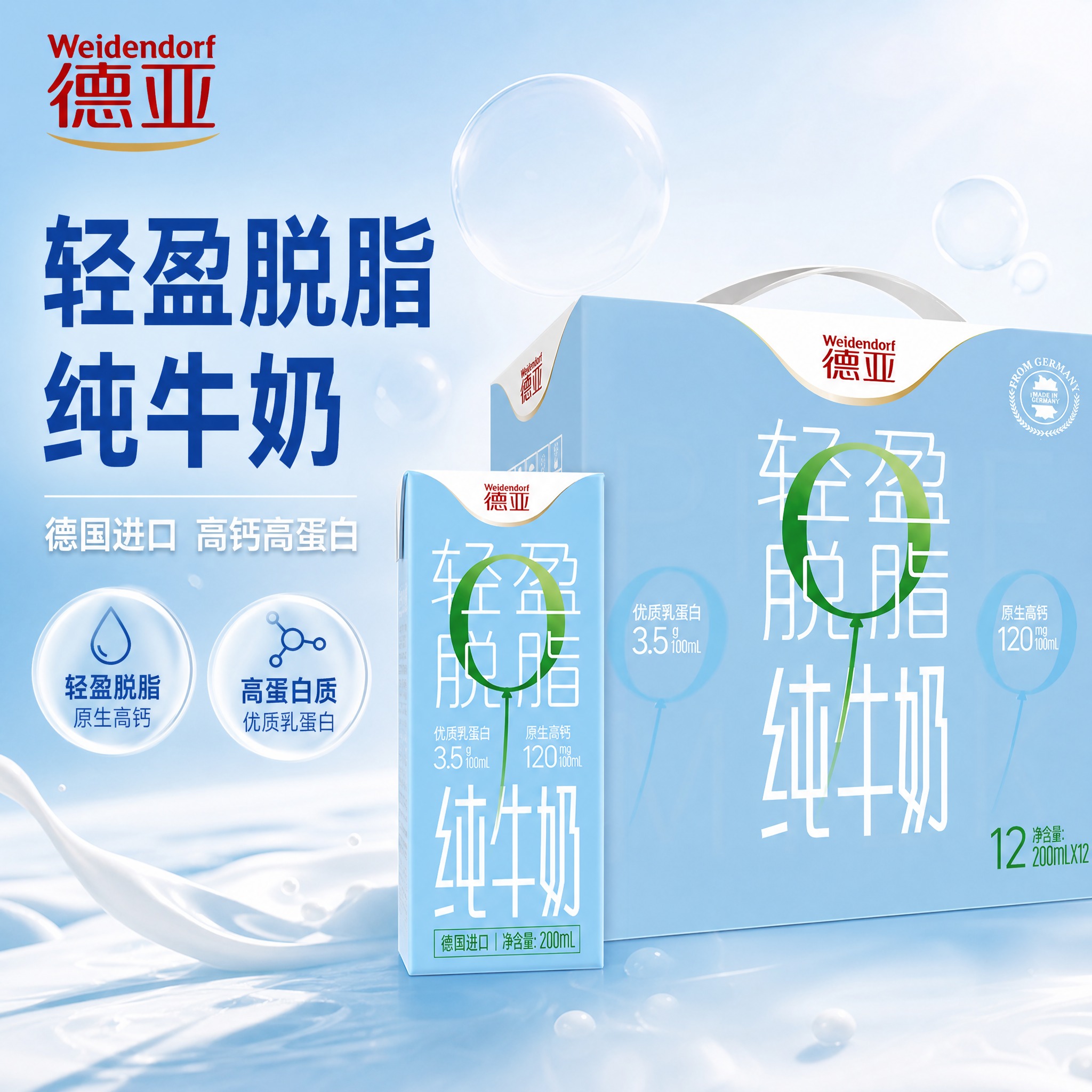 [主图-1] 德亚轻盈脱脂纯牛奶礼盒首图，突出轻盈脱脂与健康品… - 图片创意预览