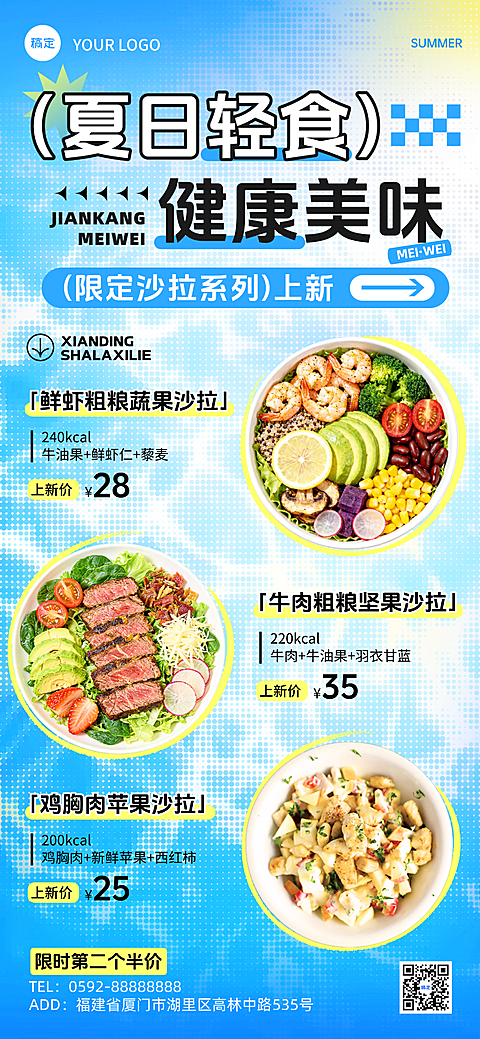 夏日餐饮美食轻食速食夏季菜品促销活动宣传清爽感全屏竖版海报