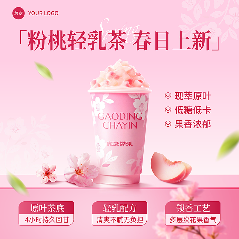 春日奶茶饮品零售新品宣传商品主图
