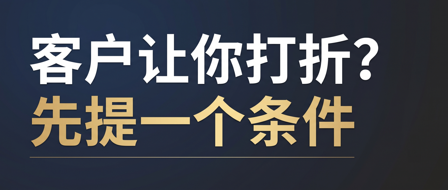 一张公众号封面图，适用于商务谈判技巧类文章。背景采用深蓝色到深灰的渐变，简洁沉稳，有商务感和专业感。画面中央偏左位置，用超大号白色粗体字写下核心标题："客户让你打折？"，紧接下方用更大字号的金色粗体写预览效果