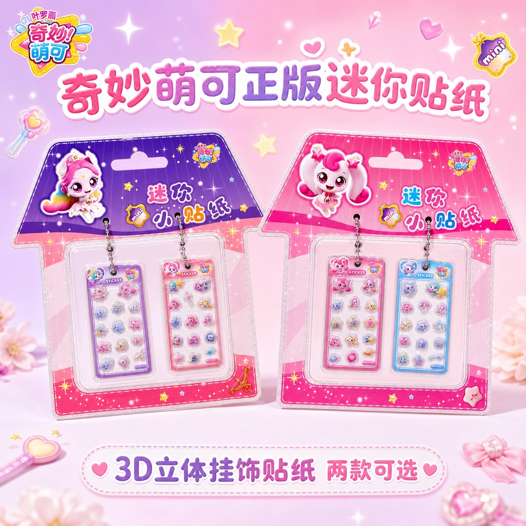 严格还原参考图中的奇妙萌可迷你小贴纸产品，包括房屋造型包装设计… - 图片创意预览