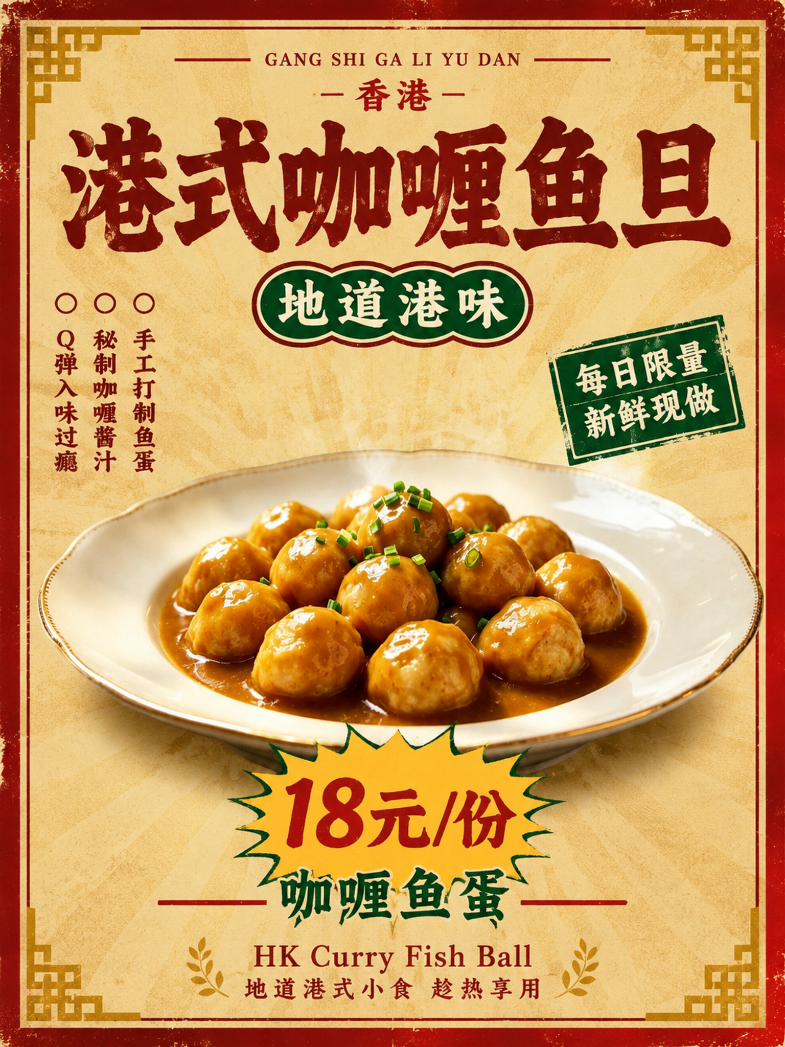 港式复古画报风格咖喱鱼旦海报，竖向3:4比例（60×80cm）… - 图片创意预览