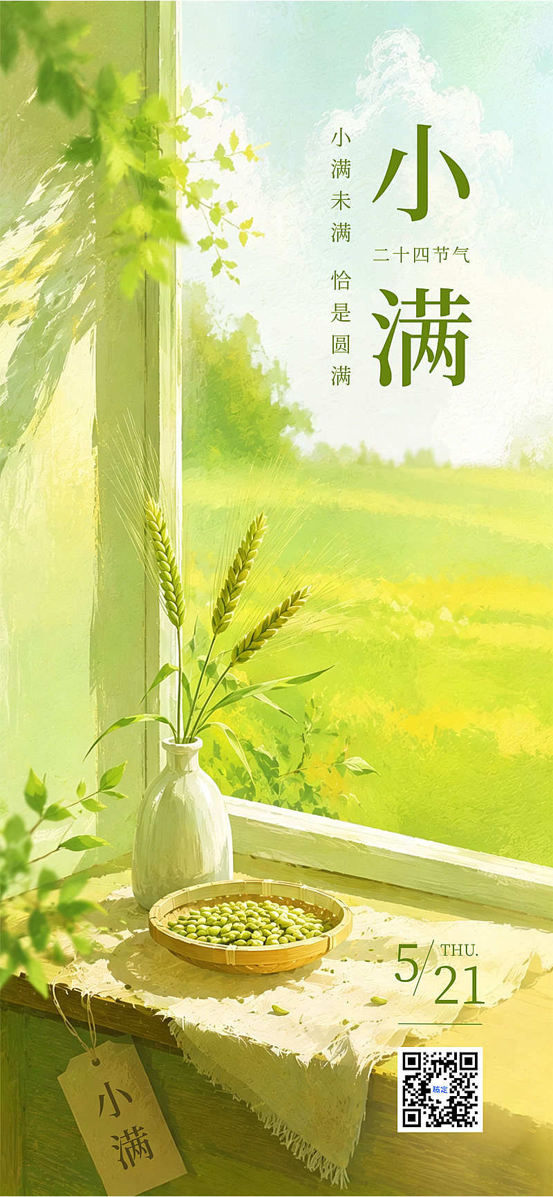小满节气企业行政麦穗插画清新风通用祝福全屏海报
