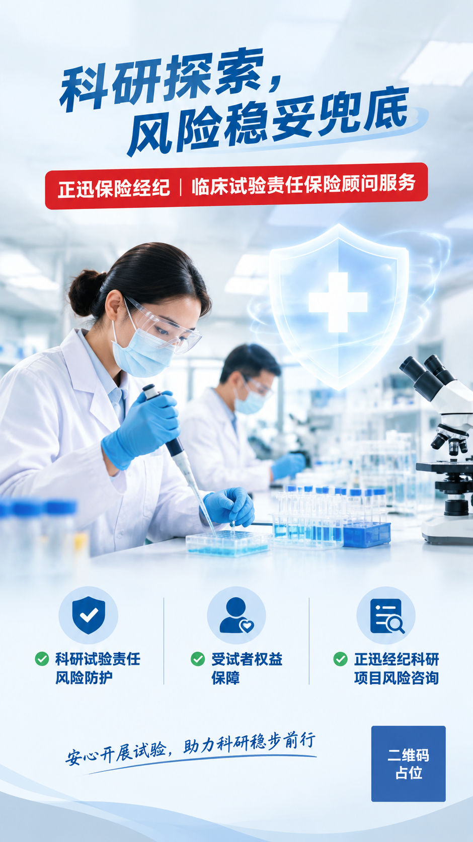 9:16竖版实景商务保险宣传海报，明亮现代化生物医药实验室实景… - 图片创意预览