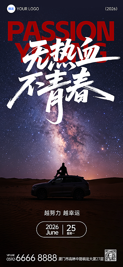 励志热血文案分享日签星空摄影图全屏竖版海报