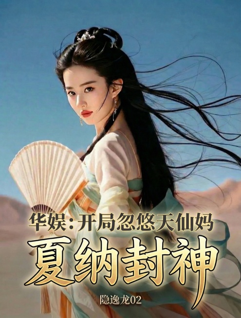在图上添加文字，第一行：华娱：开局忽悠天仙妈，黑体，居中，深灰色；第二行：“夏纳封神”，书法体，超大号，金色线性渐变+2px黑色描边，添加微光晕外发光、轻微倾斜，居中；第三行：“隐逸龙 02”，小字，预览效果