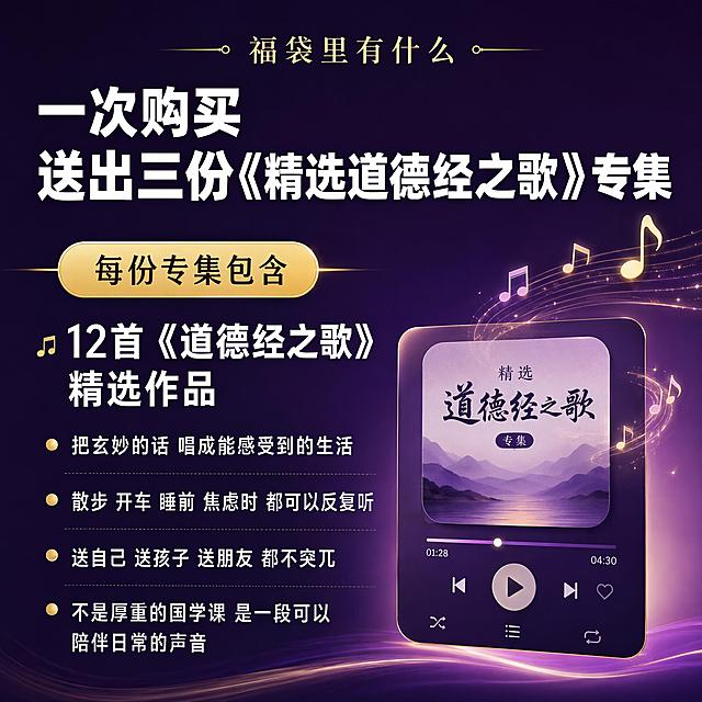 电商主图第四张，产品内容介绍主题。背景为深紫色渐变，高端大气。顶部金色小字"福袋里有什么"。主标题"一次购买 送出三份《精选道德经之歌》专集"，白色粗体大字。中间有一个黄色圆角标签"每份专集包含"。下方列出内容："12首《道德经之歌》精选作品"为大号白色字体，下面四条小点："把玄妙的话 唱成能感受到的生活"、"散步 开车 睡前 焦虑时 都可以反复听"、"送自己 送孩子 送朋友 都不突兀"、"不是厚重的国学课 是一段可以陪伴日常的声音"。右侧有一个音乐播放界面的简化图标，有音符飘出。整体信息丰富但不拥挤，文字清晰可读，1:1正方形构图。