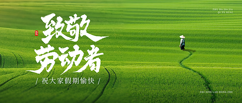 五一劳动节祝福致敬绿色清新感公众号首图