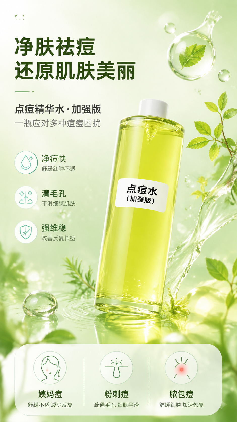 [商品] 使用【图1】点痘精华水（加强版）；保留透明圆柱瓶身、… - 图片创意预览