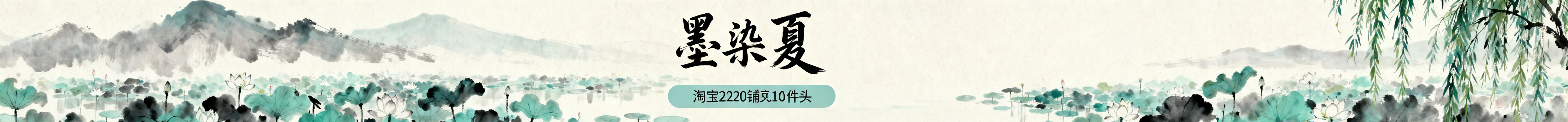 淘宝店铺页头，店名"墨染夏"，纯风景背景，采用夏日江南水墨风景，淡墨晕染的荷塘、远山、垂柳，画面清新雅致，店名用飘逸书法字体放在画面右上方，色调为淡青、浅灰、米白，尺寸1920*150像素，整体是纯自预览效果
