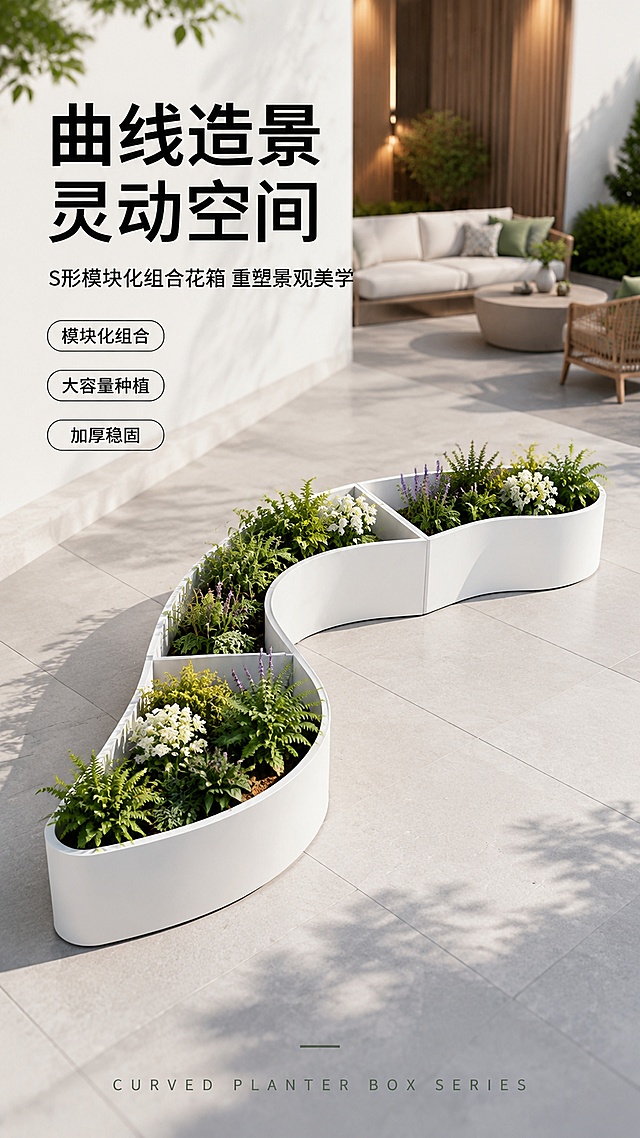 [第1屏] 详情页头图-S形异形组合花箱户外景观主视觉海报。本屏使用【图1】作为商品主体。
[氛围/风格] 现代简约景观风，干净明亮高级感，商业摄影质感，突出产品流畅曲线美感。
[元素布局] S形白色组合花箱置于画面中下部，占比约60%-65%，花箱内种植绿色植物花卉；背景为现代户外庭院场景，有灰色地砖、简约户外座椅、绿植点缀和柔和建筑立面；花箱保持原图S形三段式组合结构、白色哑光材质、内部隔层结构特征不变。
[光影质感] 自然光从左上方照射，柔和均匀，花箱边缘有清晰高光，底部自然投影，整体明亮通透。
[配色色系] 全局底色 #F5F7FA；主色白色花箱；辅助色绿色植物、浅灰地面、暖调建筑。
[视角构图] 45°斜侧俯视视角，景深适中，产品为视觉中心，阅读动线左上标题→中部产品→底部信息条。
[文字版式] 版式为左上标题区+中部产品+底部信息条。主标题「曲线造景 灵动空间」，副标题「S形模块化组合花箱 重塑景观美学」，两行黑体字左对齐；标题下方3个胶囊卖点「模块化组合」「大容量种植」「加厚稳固」；底部英文装饰「CURVED PLANTER BOX SERIES」；文字不遮挡花箱主体。
[比例分辨率] 9:16竖版比例，4K分辨率，文字清晰可辨，高清画质。
[负向提示词] 花箱变形，结构错误，缺件错件，颜色偏差，水印，文字错乱，文字过小，产品图模糊，背景杂乱。