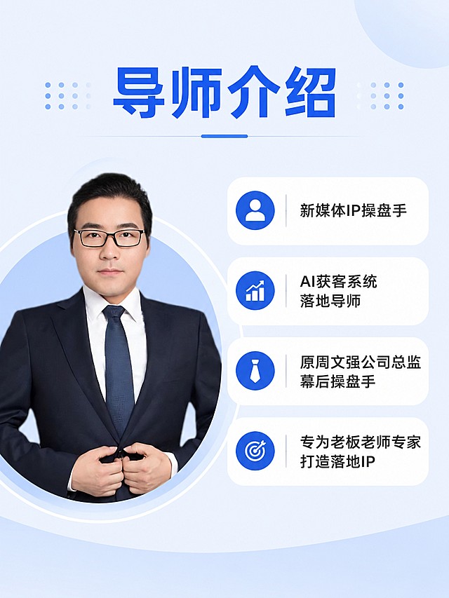 [第4屏] 讲师专业背书介绍页。本屏使用【图1】作为讲师头像放在左侧。
[氛围/风格] 专业可信背书风格，商务简约设计，突出讲师履历。
[元素布局] 左侧圆形框展示讲师头像，右侧纵向排列讲师履历信息，整体布局平衡稳重，保留讲师人像外观与输入图片一致。
[光影质感] 均匀打光，人像清晰，文字信息对比分明，整体干净专业。
[配色色系] 全局底色 #f0f5ff，主色 #165DFF，辅助色白色，文字深浅搭配。
[视角构图] 左右构图，左侧人像右侧文字，信息展示清晰，平衡稳定。
[文字版式] 顶部大标题 "导师介绍"，右侧依次展示：「新媒体IP操盘手」「AI获客系统落地导师」「原周文强公司总监 幕后操盘手」「专为老板老师专家打造落地IP」，标题加粗，履历清晰，文字大小适中手机可读。
[比例分辨率] 3:4竖版比例，4K分辨率，文字清晰可辨，高清画质。
[负向提示词] 人像变形，文字错乱，文字过小，颜色偏差，水印，绝对化宣传