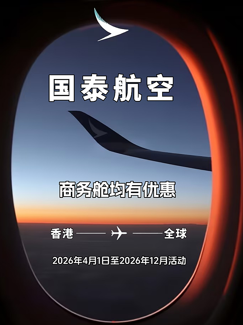 国泰航空商务舱优惠竖版海报