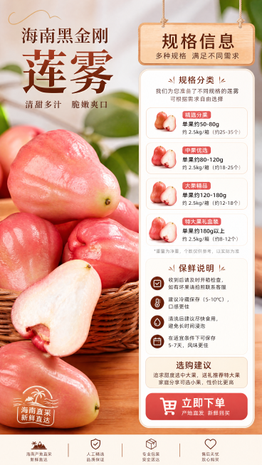 [第8屏] 规格信息屏，介绍海南黑金刚莲雾规格和保鲜说明，引导下单。左侧展示图8莲雾产品图，右侧放置规格信息和选购建议，保持莲雾颜色形状正确，整体风格和前面保持一致，排版清晰自然。9:16竖版，4K分预览效果