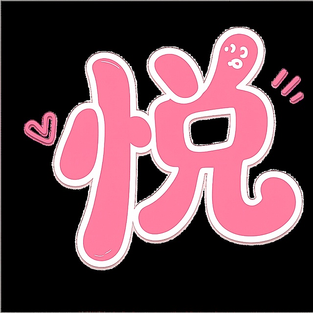 单独提取并重新设计图片中的“悦”字，保留粉色白色描边、右上角爪印和整体猫咪风格设计，背景透明化，保持原设计风格和配色