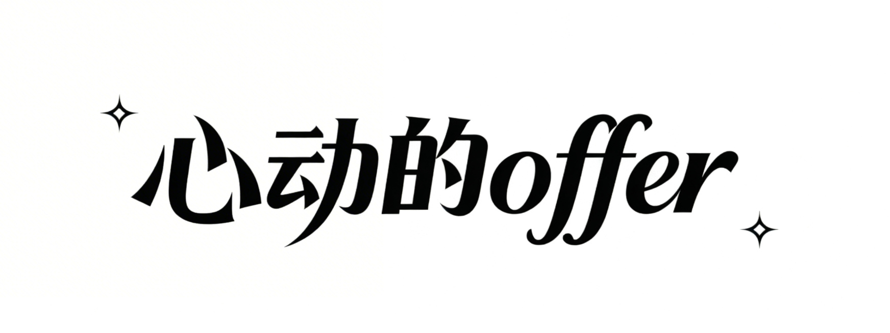 保留原图基础风格，将“心动的offer”字体设计修改得更飘逸灵动，增加笔画曲线弧度，让整体更舒展流畅，保持黑色单排文字、白色背景、保留四角星形装饰预览效果