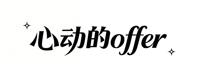保留原图基础风格，将“心动的offer”字体设计修改得更飘逸灵动，增加笔画曲线弧度，让整体更舒展流畅，保持黑色单排文字、白色背景、保留四角星形装饰