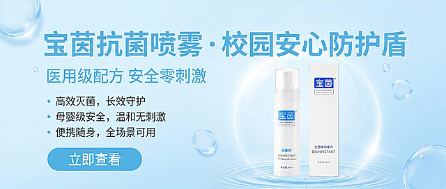 参考上传的海昌隐形眼镜Banner的浅蓝色通透水元素风格，生成702*280尺寸的宝茵抗菌喷雾手机端商城广告Banner，背景为清新浅蓝色带有透明气泡和水波纹元素，画面中展示宝茵抗菌喷雾的产品瓶身和包装盒，主标题文字为“宝茵抗菌喷雾 ·校园安心防护盾”，副标题文字为“医用级配方 安全零刺激”，下方小字宣传卖点：高效灭菌，长效守护；母婴级安全，温和无刺激；便携随身，全场景可用，搭配醒目的浅蓝色圆角“立即查看”按钮，整体排版和视觉质感与参考图保持一致，清新通透富有科技安心感