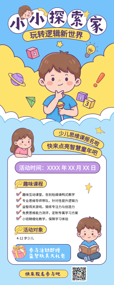 蓝色少儿思维培训班课程教育相关宣传活动手机海报预览效果