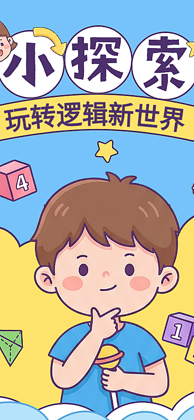 蓝色少儿思维培训班课程教育相关宣传活动手机海报