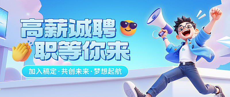 企业招聘宣传3D卡通微信公众号首图公众号封面