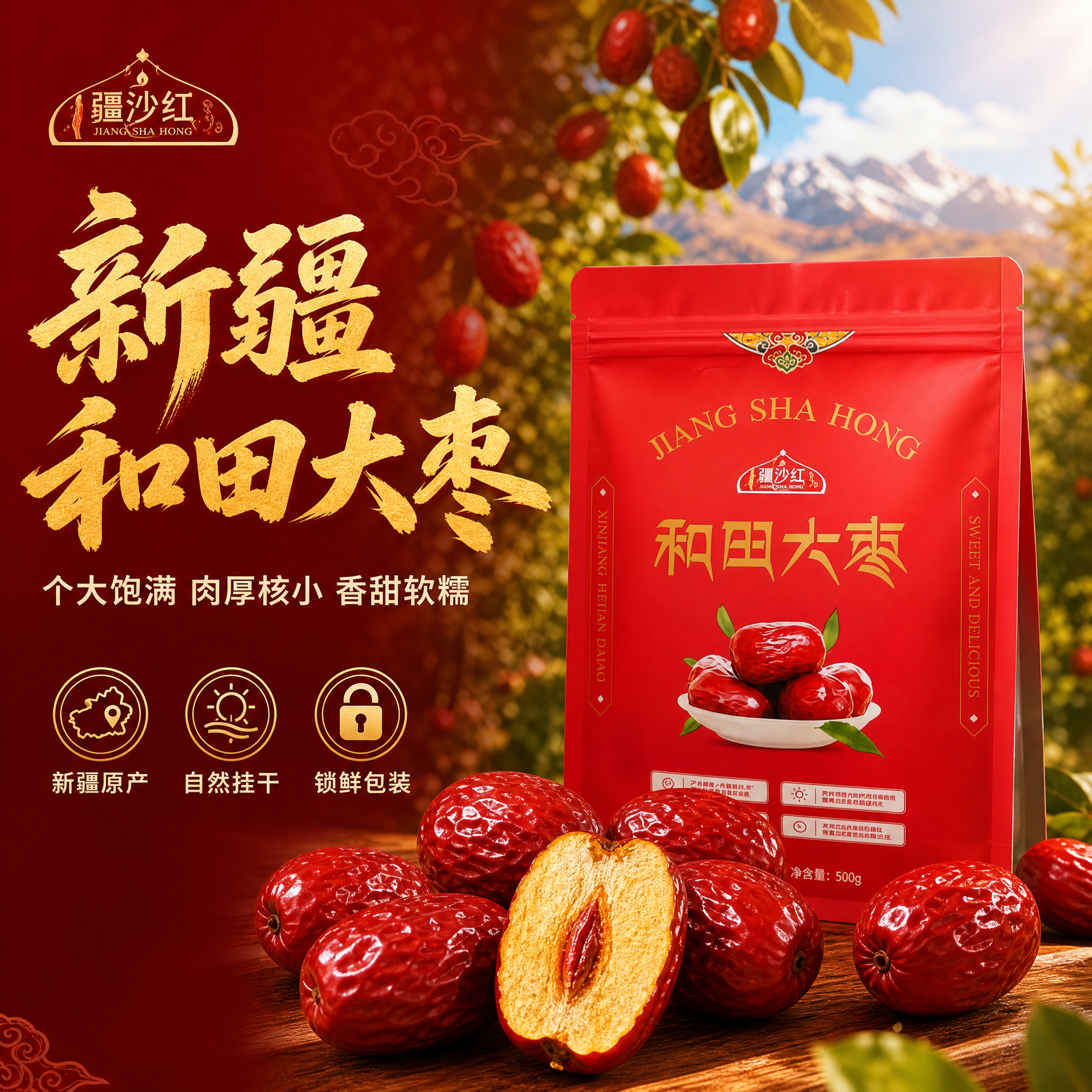 [主图-1] 首图点击率，主题为新疆和田大枣产品展示，突出个大… - 图片创意预览