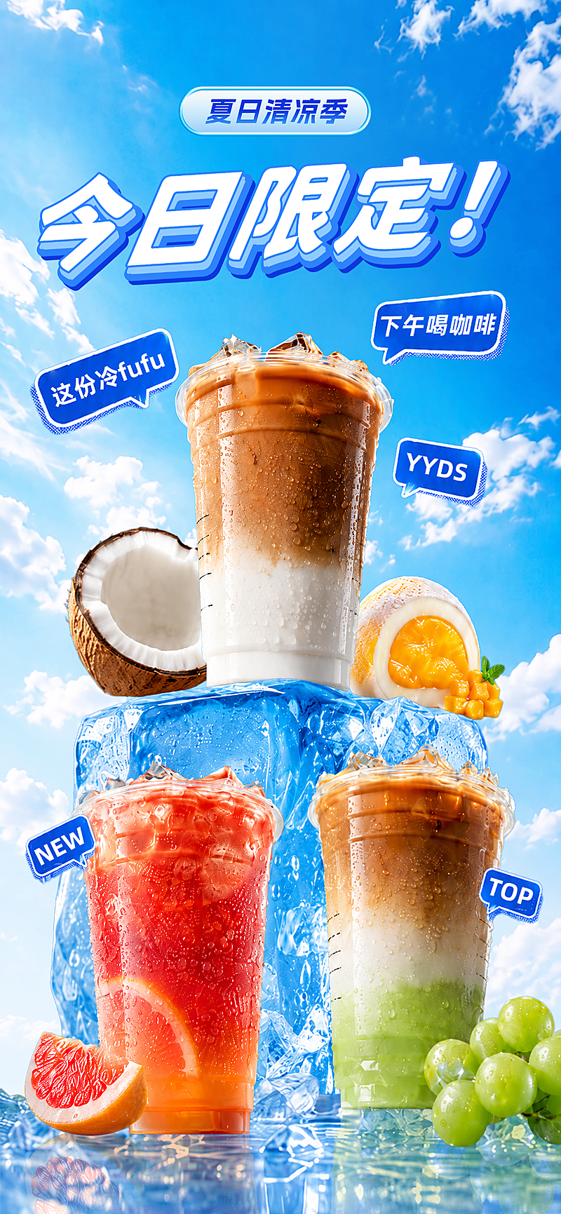 夏日清凉咖啡饮料奶茶营销宣传手机全屏竖版海报