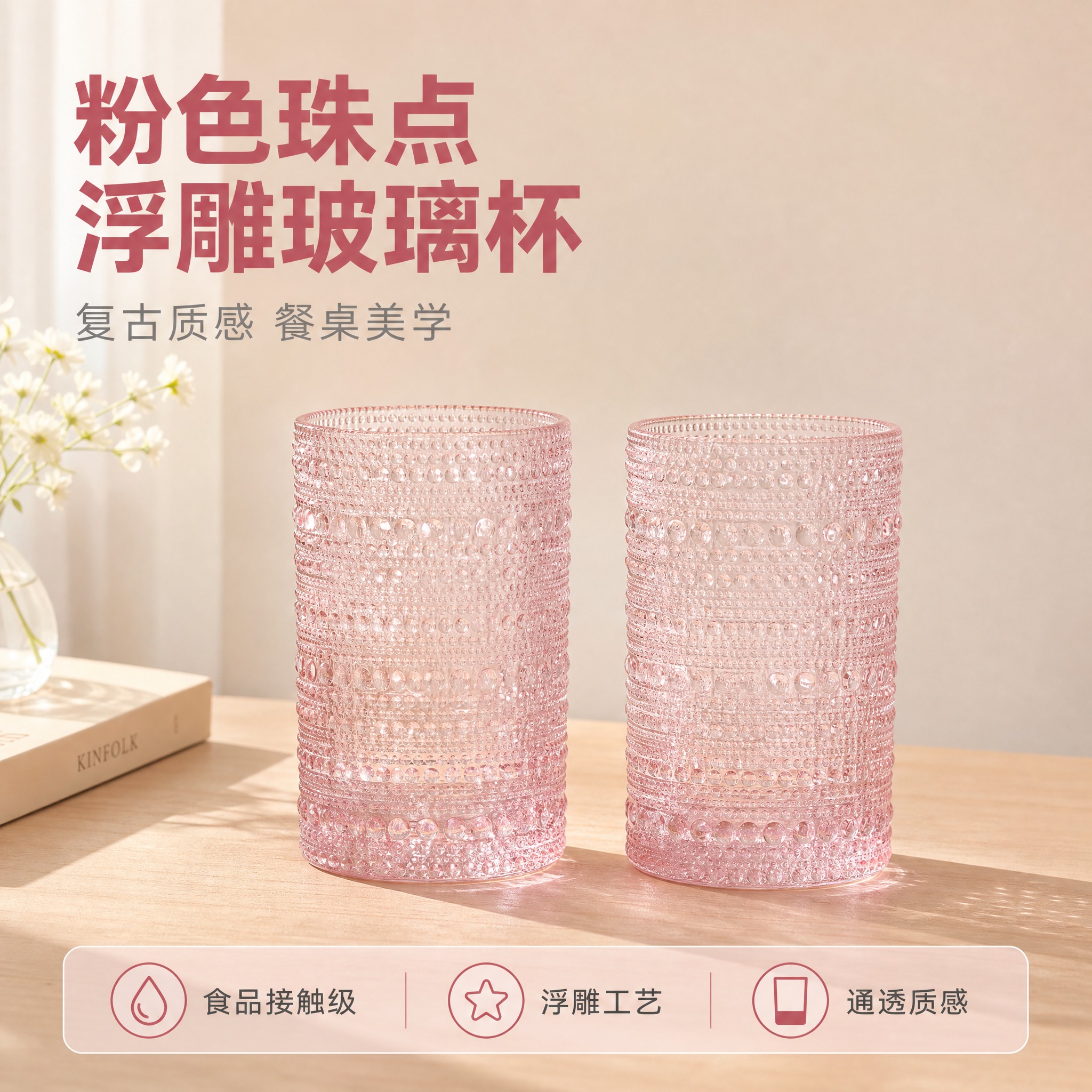 [主图-1] 粉色浮雕珠点玻璃杯套装首图，营造清新雅致的餐桌生… - 图片创意预览