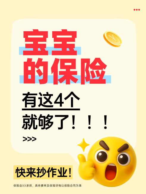 金融保险宝宝险理财投资种草小红书封面预览效果