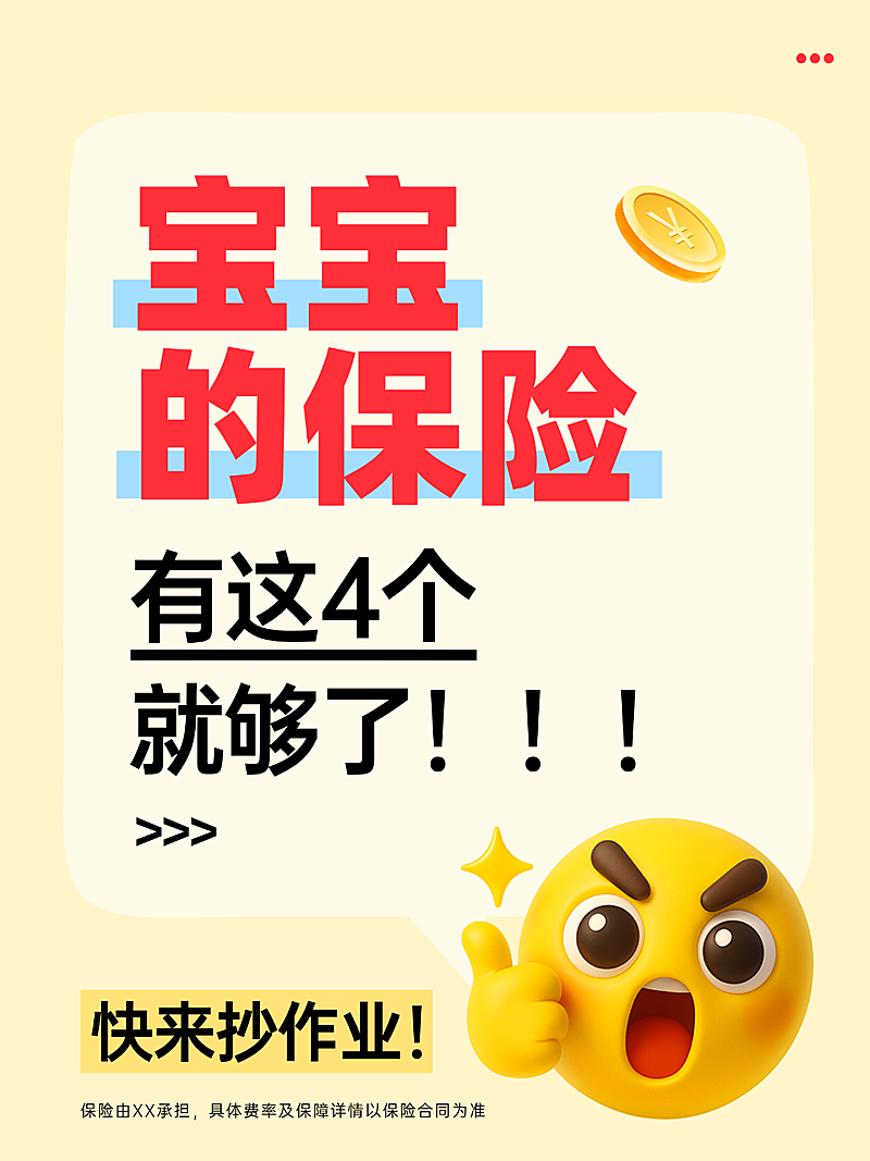 金融保险宝宝险理财投资种草小红书封面