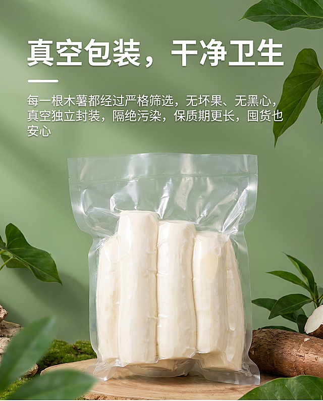 制作"真空包装，干净卫生"单张卖点详情图，保留图中真空独立包装的去皮木薯主体，添加完整文案：主标题"真空包装，干净卫生"，正文描述"每一根木薯都经过严格筛选，无坏果、无黑心，真空独立封装，隔绝污染，保质期更长，囤货也安心"，整体排版干净清晰，风格自然清新