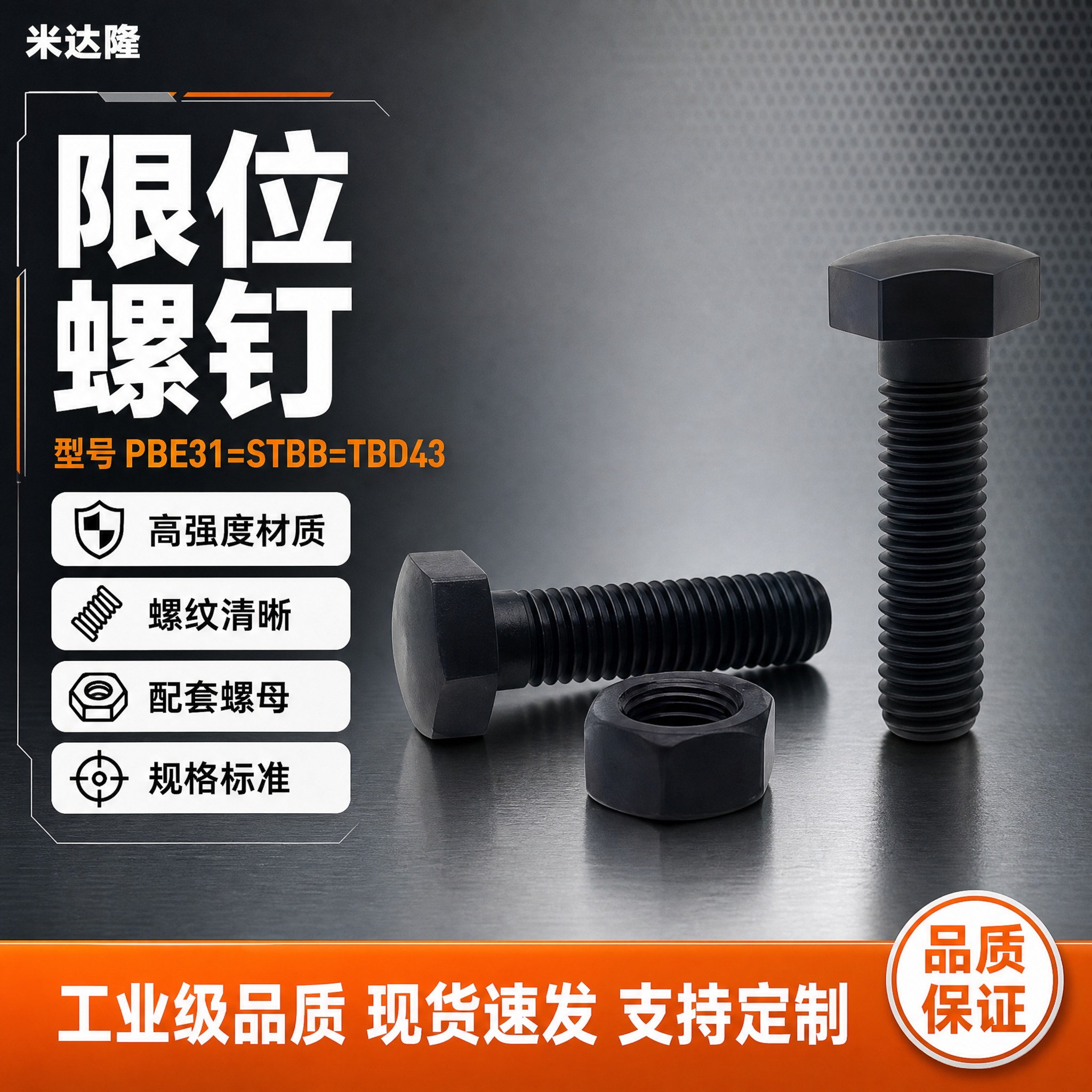 [单张主图] 米达隆限位螺钉 型号PBE31=STBB=TBD… - 图片创意预览