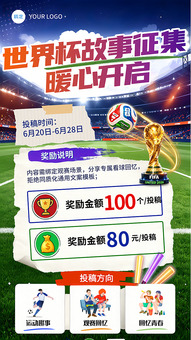 世界杯足球观赛故事征集活动宣传热血涂鸦风竖版海报
