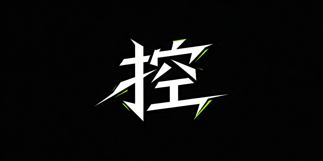 帮我设计一个     “控”  这个字的艺术字   要酷一些 笔画锋利一些  前卫潮流预览效果