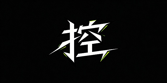 帮我设计一个     “控”  这个字的艺术字   要酷一些 笔画锋利一些  前卫潮流
