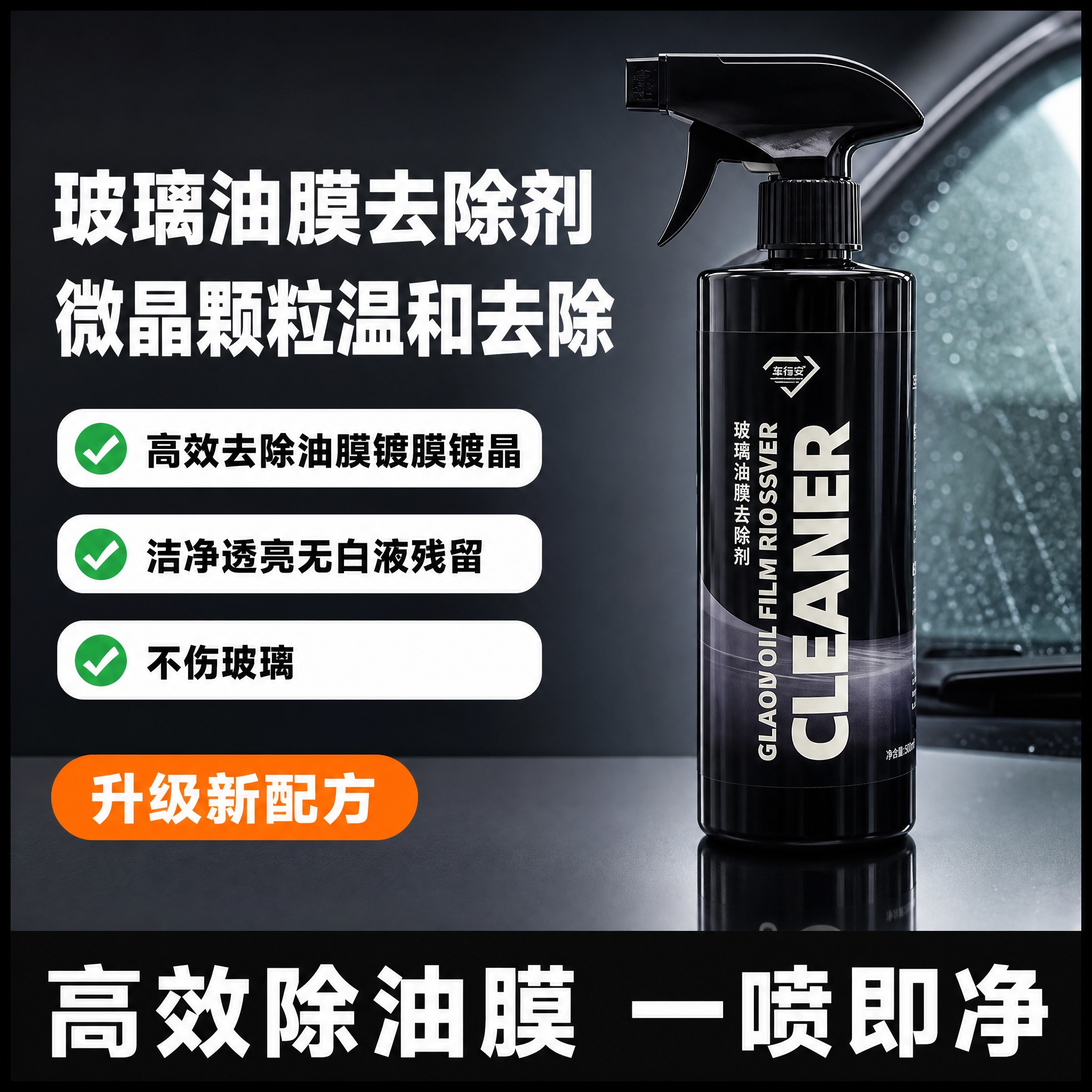 基于图中黑色瓶身玻璃油膜去除剂产品，生成一张1:1方形电商主图… - 图片创意预览
