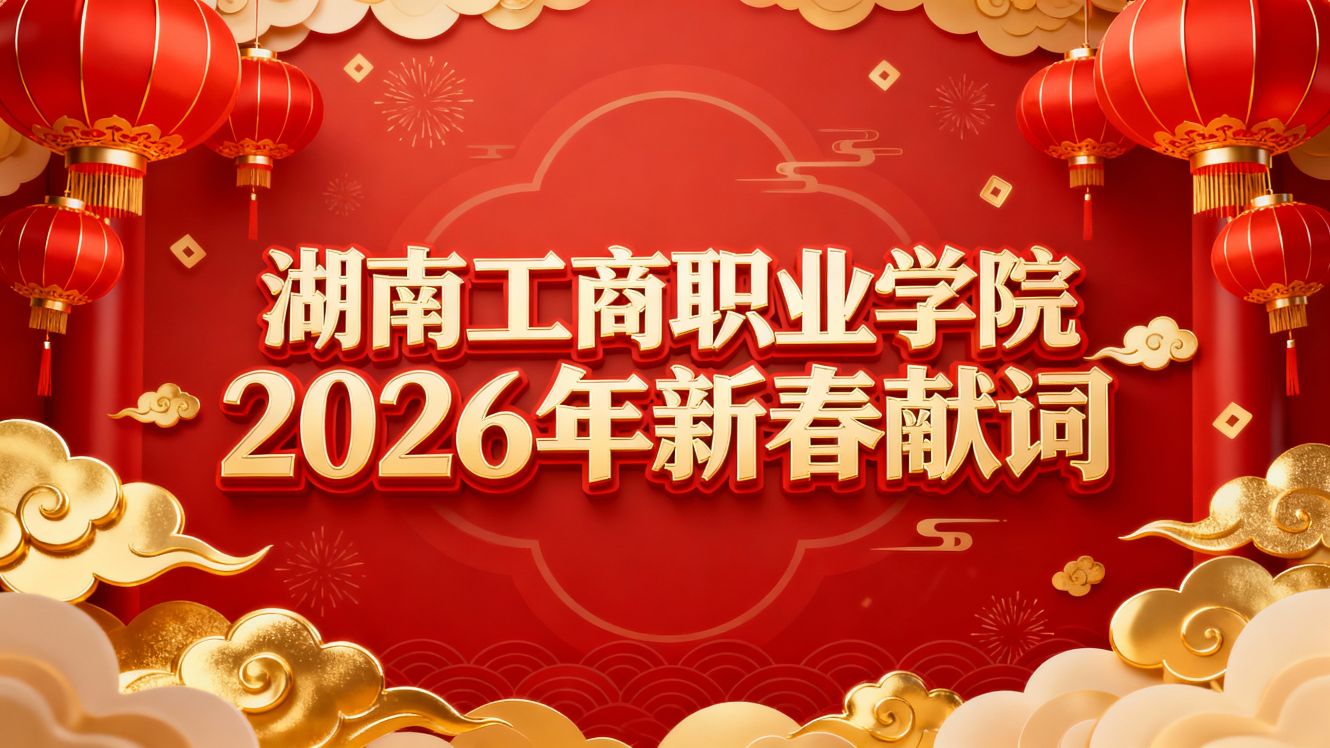 生成微信公众号封面图，体现 湖南工商职业学院2026年新春献词… - 图片创意预览