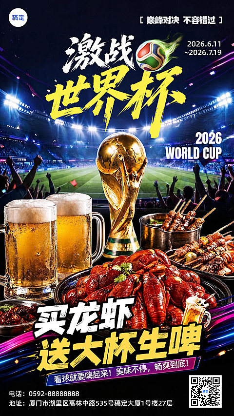 世界杯球赛餐饮美食节点营销促销感手机竖版海报