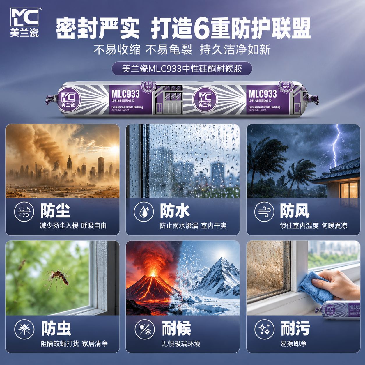 [单张主图] 美兰瓷 MLC933 中性硅酮耐候胶 6重防护功… - 图片创意预览
