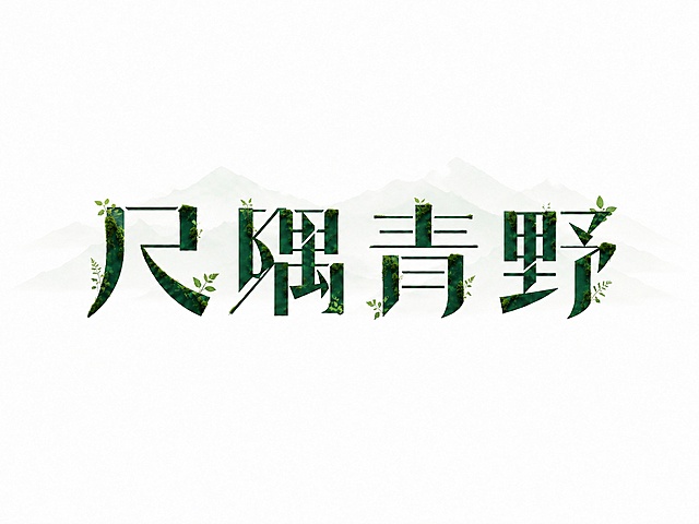 自然共生字体设计，绿意盎然的植物纹理填充文字，融合山峦剪影背景，展现生态美学与东方意境。