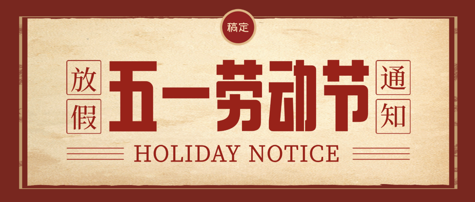 劳动节放假通知安排3d风手机公众号封面预览效果