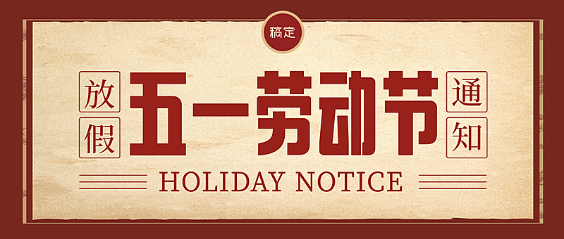 劳动节放假通知安排3d风手机公众号封面