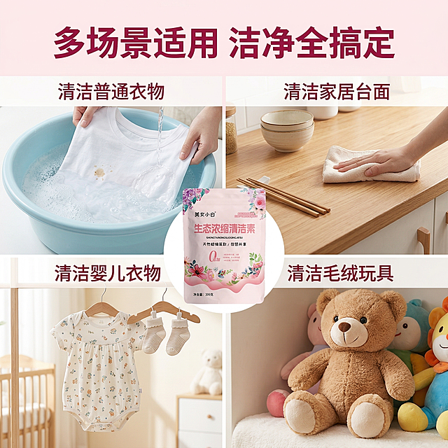 [主图4：多场景适用] [垫图]https://gdesign-dam-hz.dancf.com/35916958586489920/c2ca6f0031f0471c97f239d7055c2e78.png [主图主题]清洁素多场景使用展示 [氛围/风格]实用生活风，明亮真实 [画面元素]画面为四宫格拼图，左上角为清洁衣物场景、右上角为清洁家居台面场景、左下角为清洁婴儿衣物场景、右下角为清洁毛绒玩具场景，产品小图放置在画面中心叠加在四宫格之上 [配色色系]主色调：明亮暖白，辅助色：柔粉、浅绿 [视角构图]平视，宫格布局，光影统一 [文字版式]每个宫格上方标注对应场景名称，顶部主标题“多场景适用 洁净全搞定”，字体为无衬线粗体，深粉色，悬浮于画面顶部负空间 [比例分辨率]1:1比例，2K分辨率